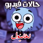 Logo of ستوريات غامبول android Application 